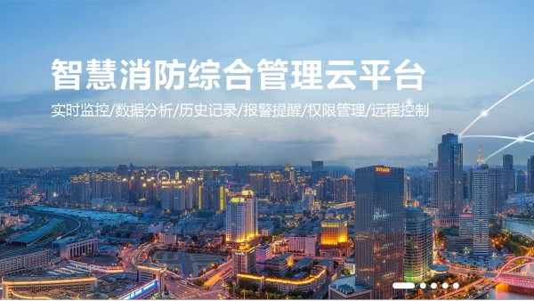 智慧消防云平臺的應用與實踐