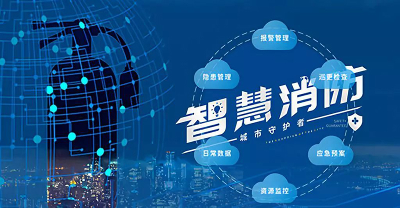 智慧消防的應用