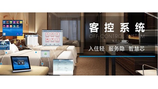 酒店客房燈光控制系統