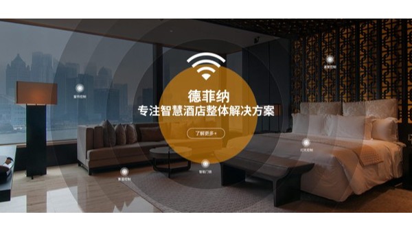 智慧酒店客房智能控制系統的優點是什么