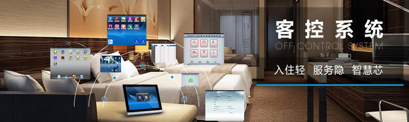 什么是酒店客房控制系統？客控系統有哪些功能？